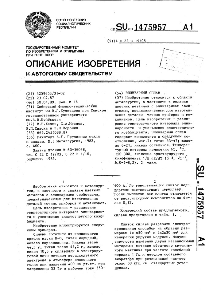 Элинварный сплав (патент 1475957)