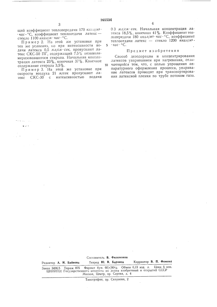 Способ дезодорации и концентрированиялатексов (патент 165534)