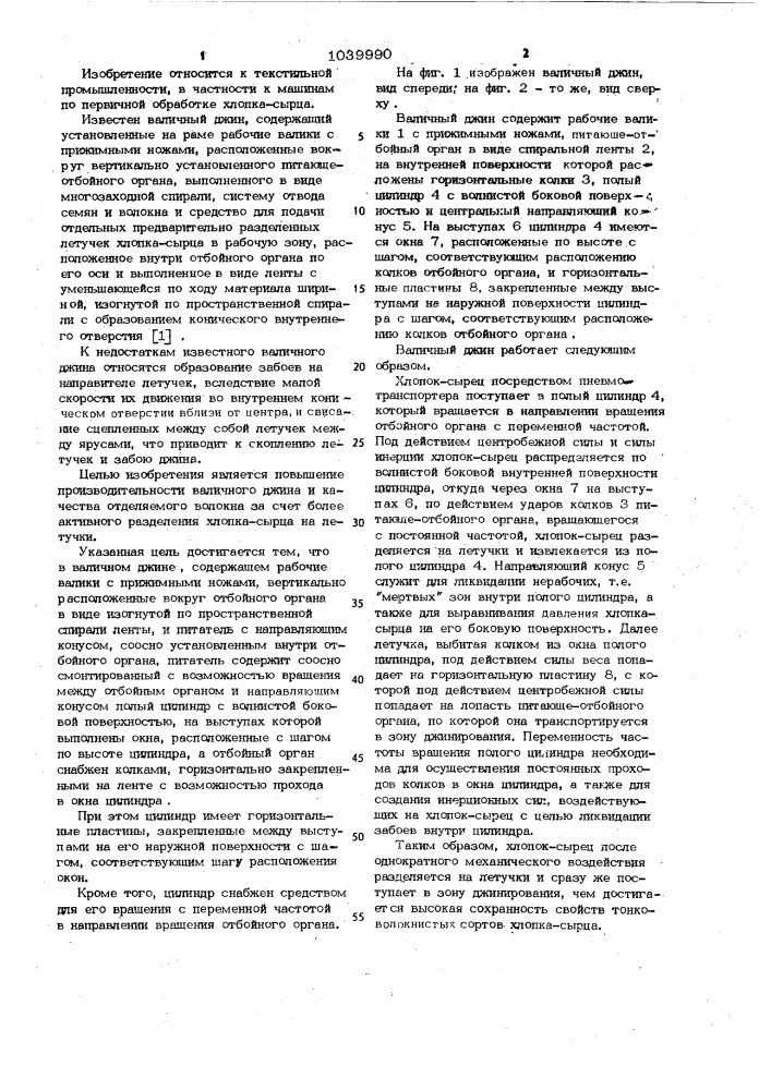 Валичный джин (патент 1039990)