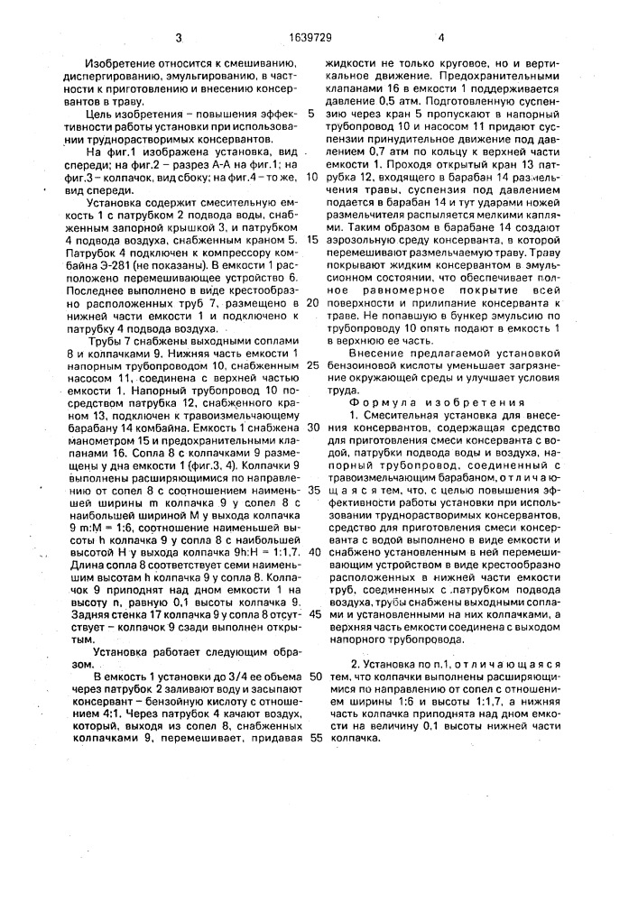 Смесительная установка для внесения консервантов (патент 1639729)