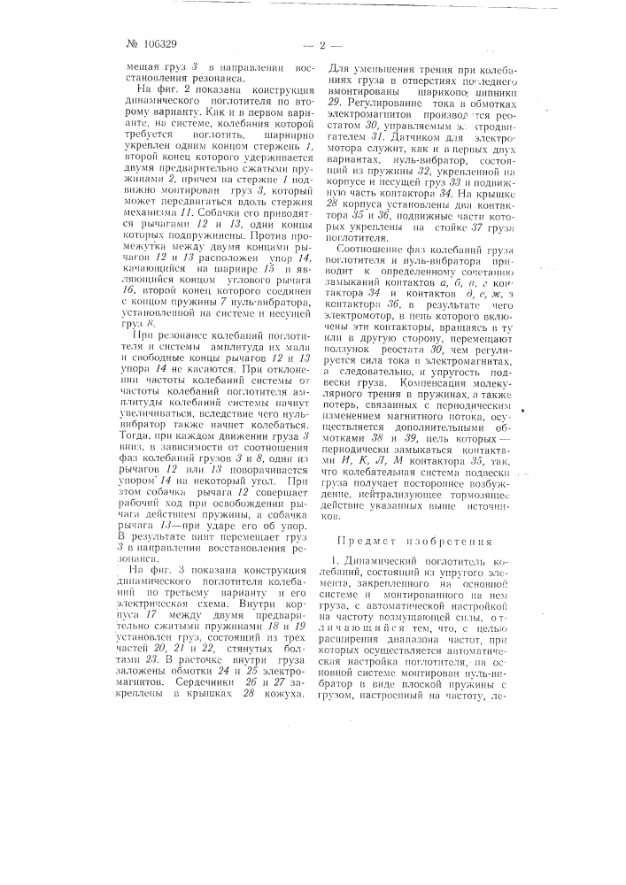 Динамический поглотитель колебаний (патент 106329)