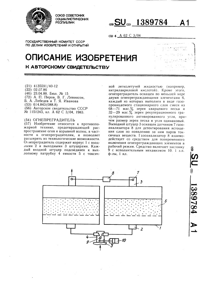 Огнепреградитель (патент 1389784)