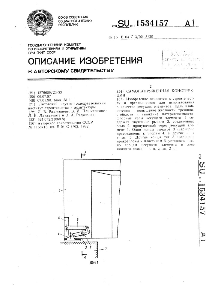 Самонапряженная конструкция (патент 1534157)