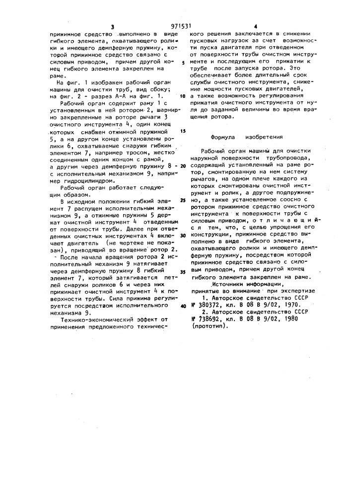 Рабочий орган машины для очистки наружной поверхности трубопровода (патент 971531)