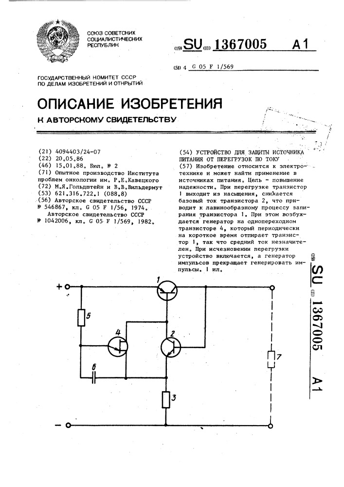 Устройство для защиты источника питания от перегрузок по току (патент 1367005)