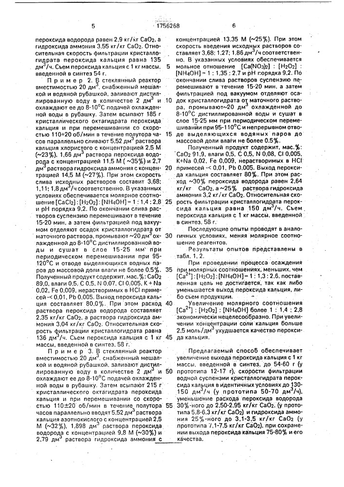Способ получения пероксида кальция (патент 1756268)