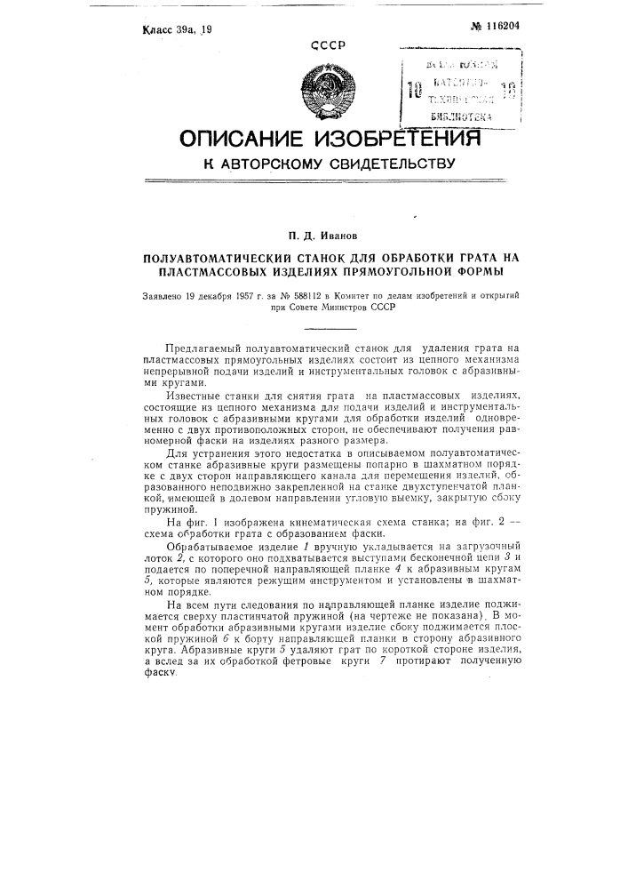 Полуавтоматический станок для обработки грата на пластмассовых изделиях прямоугольной формы (патент 116204)
