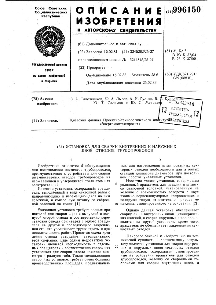 Установка для сварки внутренних и наружных швов отводов трубопроводов (патент 996150)