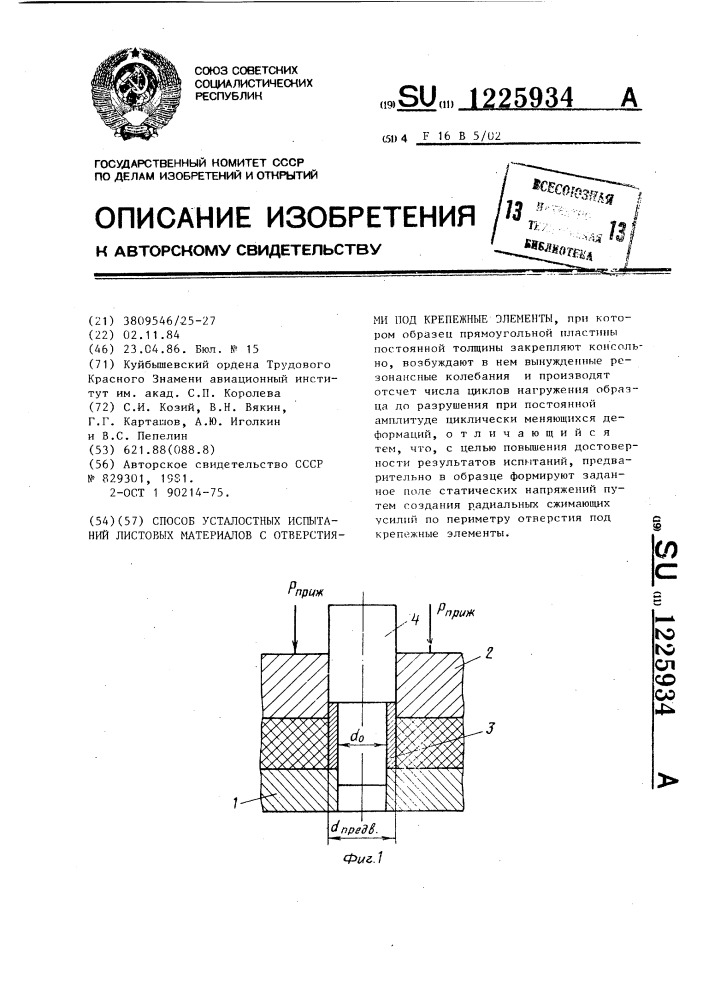 Способ усталостных испытаний листовых материалов с отверстиями под крепежные элементы (патент 1225934)