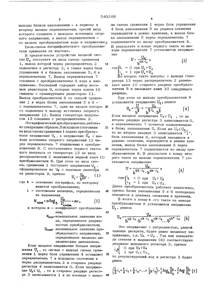 Логарифмический преобразователь (патент 540266)