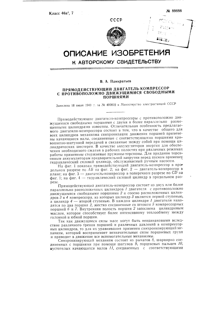 Прямодействующий двигатель-компрессор с противоположно движущимися свободными поршнями (патент 89888)