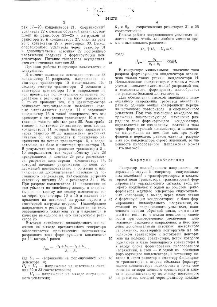 Генератор пилообразного напряжения (патент 541278)