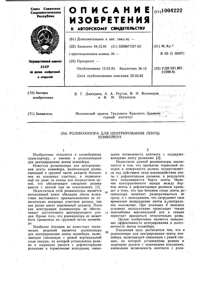 Роликоопора для центрирования ленты конвейера (патент 1004222)