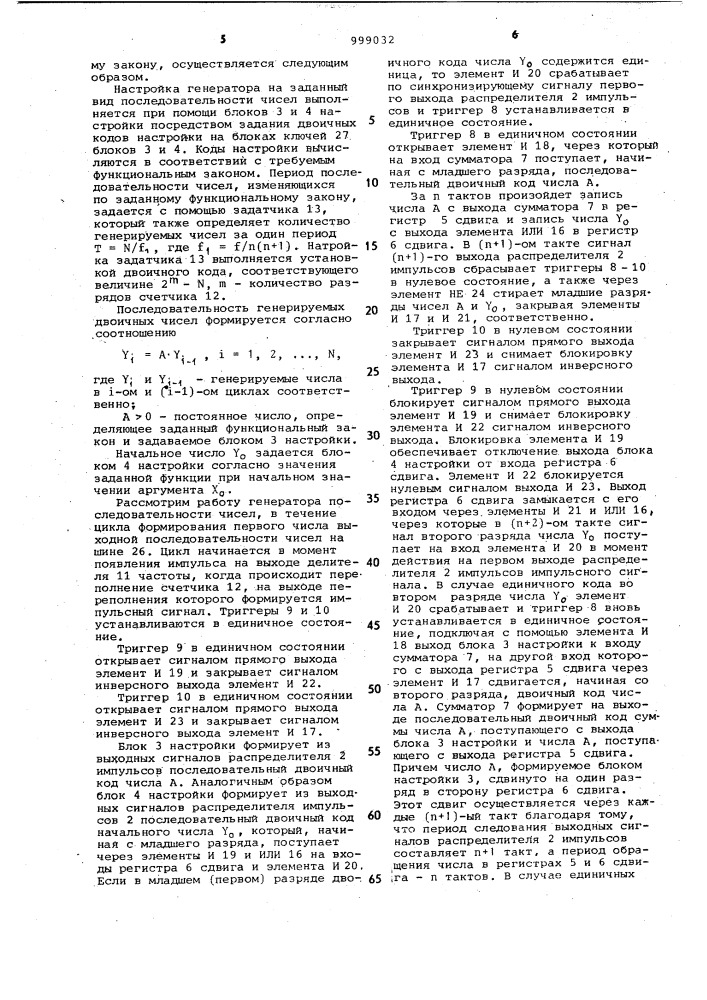 Генератор последовательности чисел (патент 999032)