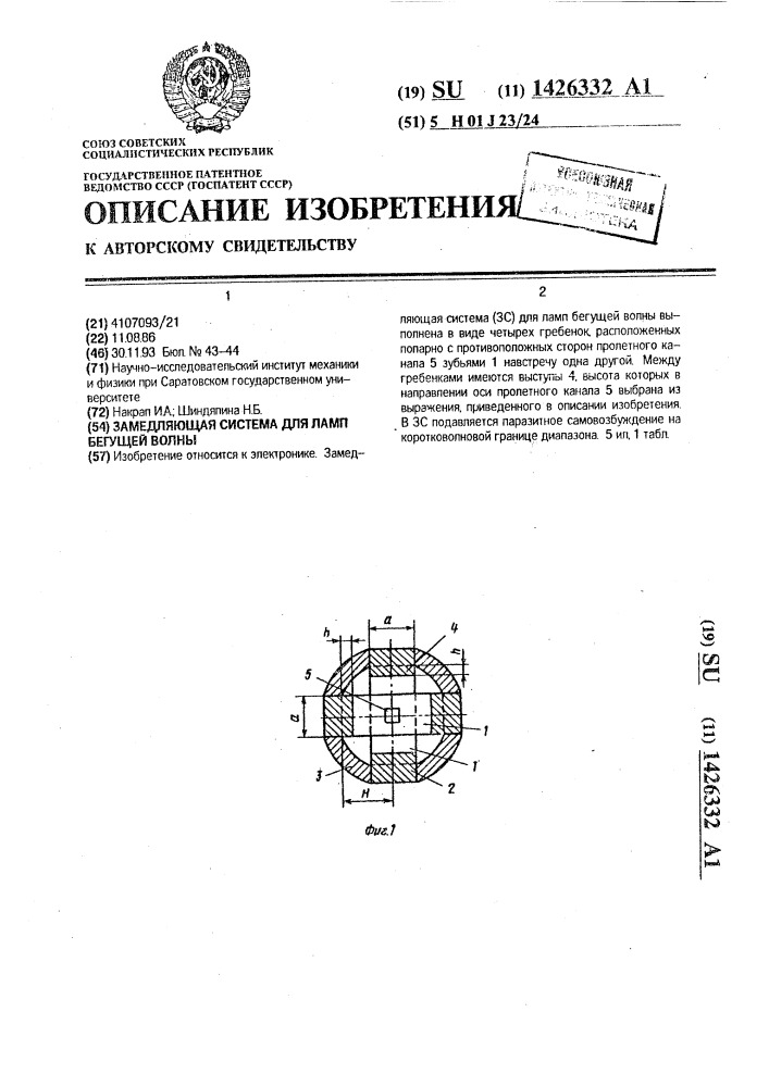 Замедляющая система для ламп бегущей волны (патент 1426332)