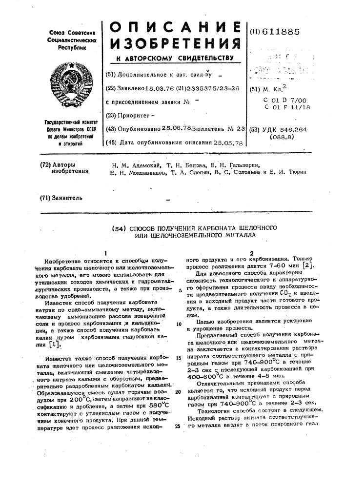 Способ получения карбоната щелочного или щелочноземельного металла (патент 611885)