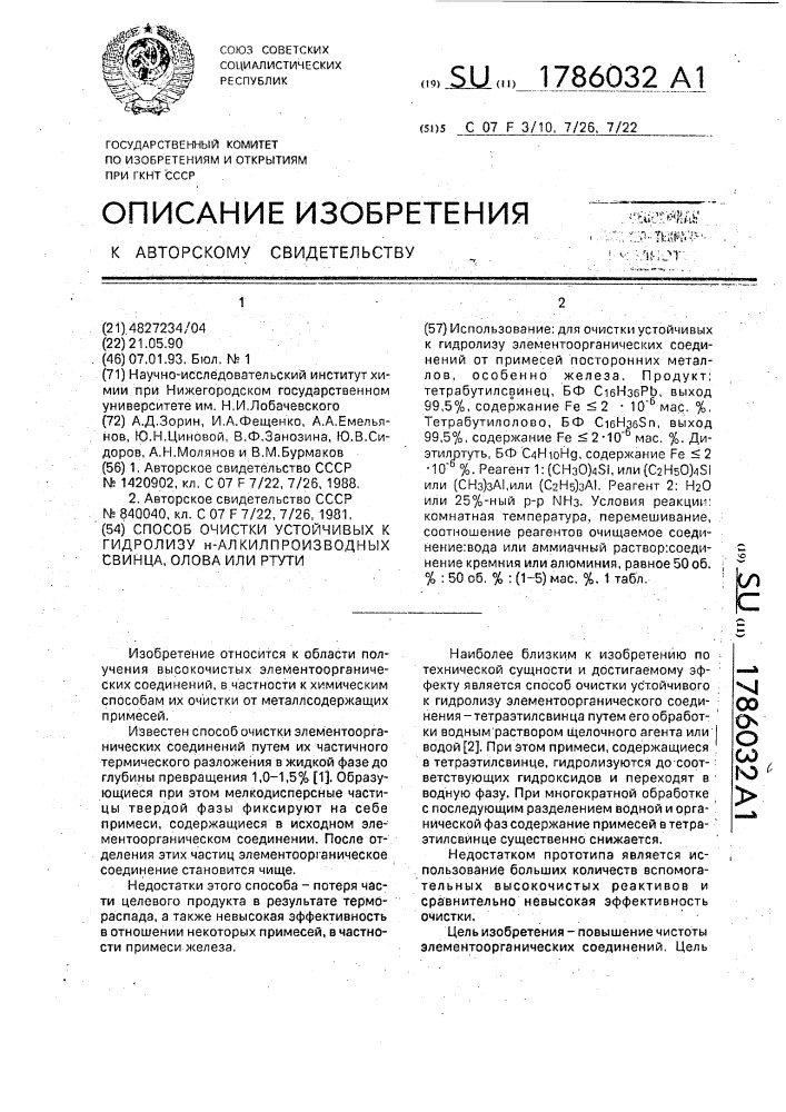 Способ очистки устойчивых к гидролизу н-алкилпроизводных свинца, олова или ртути (патент 1786032)