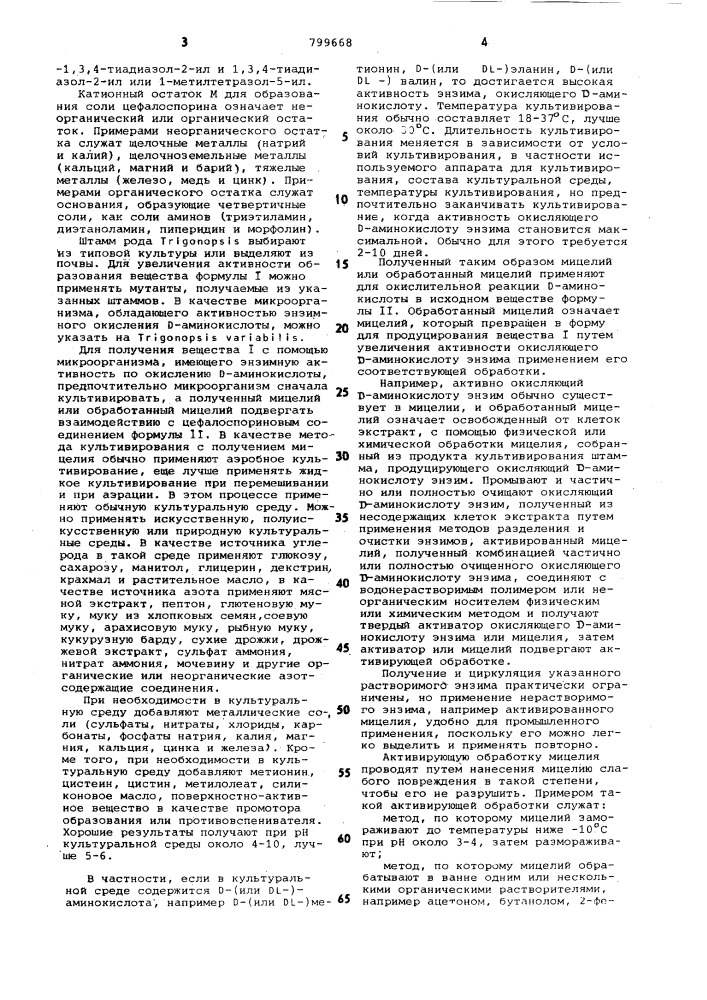 Способ получения 7-метоксицефалоспори-hob или их солей (патент 799668)