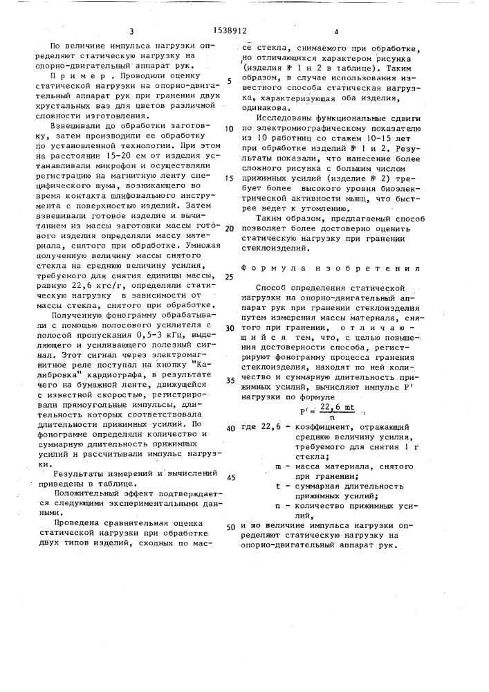 Способ определения статической нагрузки на опорно- двигательный аппарат рук при гранении стеклоизделия (патент 1538912)