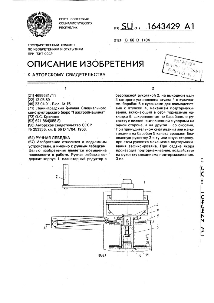 Ручная лебедка (патент 1643429)