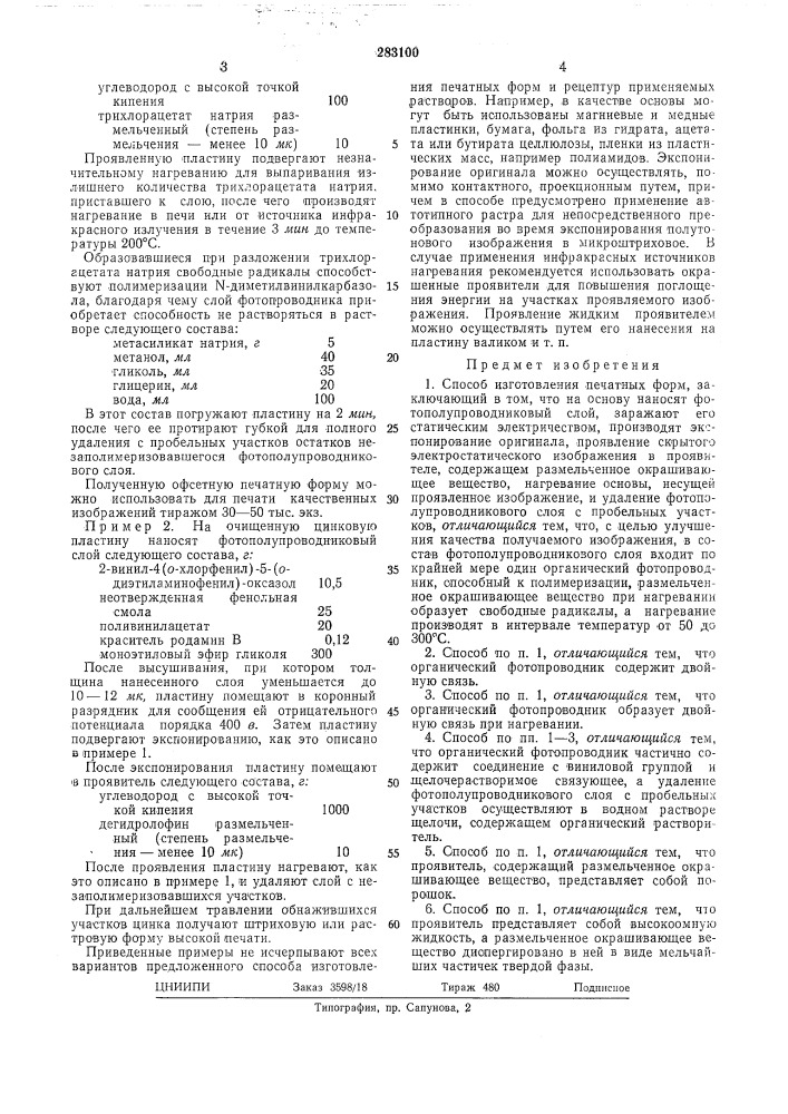 Способ изготовления печатных форм (патент 283100)