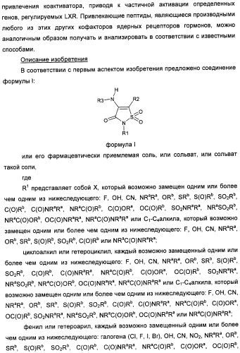 Неанилиновые производные изотиазол-3(2н)-он-1,1-диоксидов как модуляторы печеночных х-рецепторов (патент 2415135)