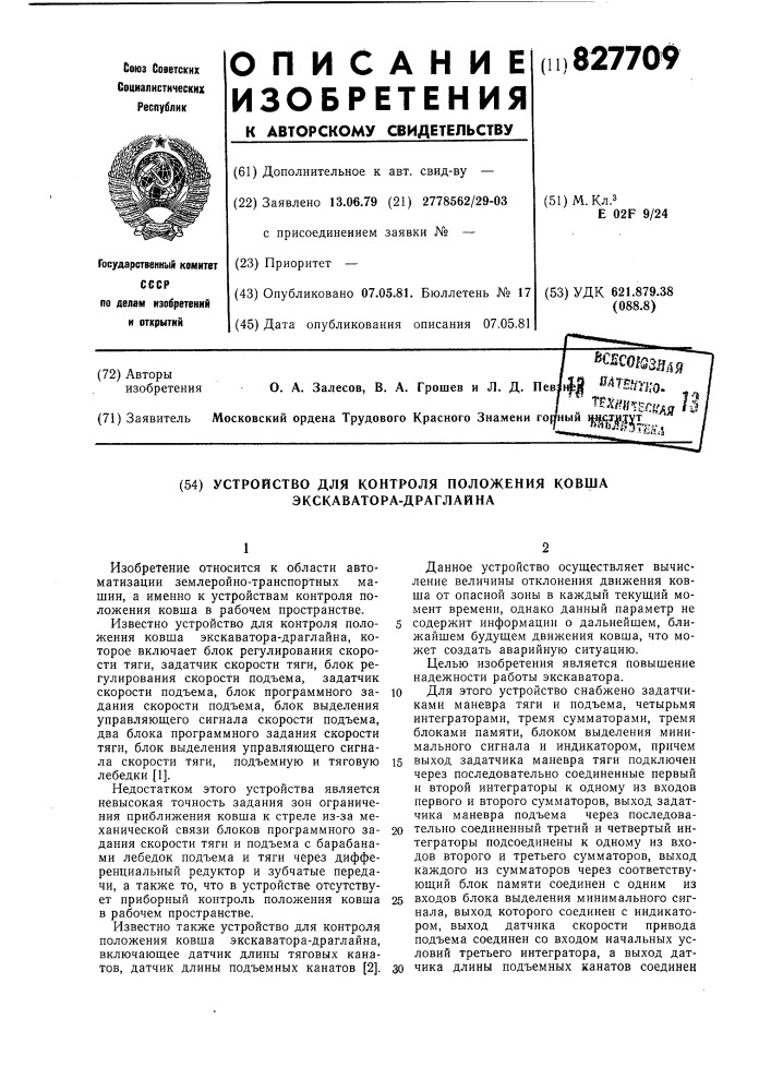 Устройство для контроля положенияковша экскаватора- драглайна (патент 827709)