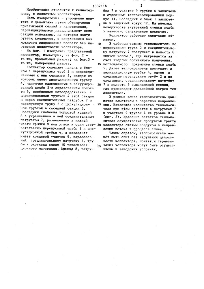 Солнечный трубчатый вакуумный коллектор (патент 1332116)