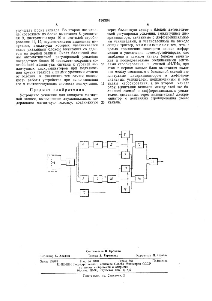 Устройство усиления для аппарата магнитнойзаписи (патент 436384)