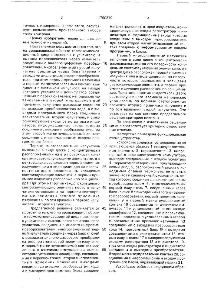Устройство для измерения температуры вращающихся объектов (патент 1760379)