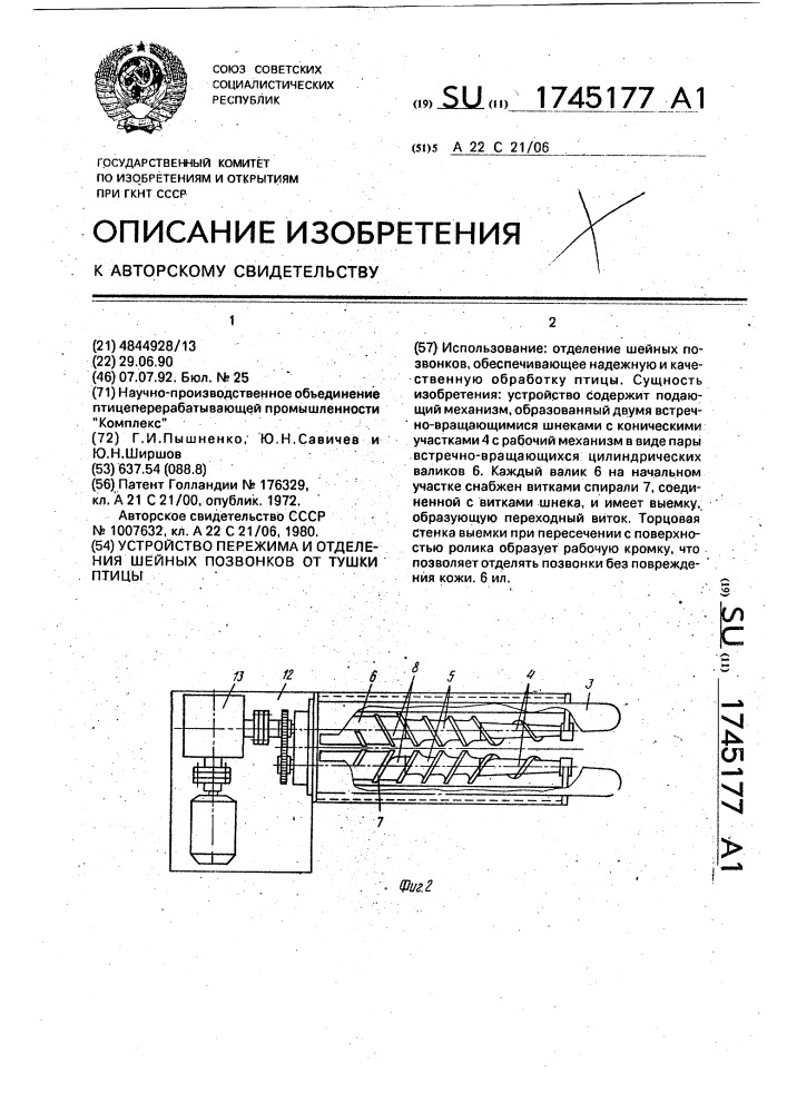 Устройство пережима и отделения шейных позвонков от тушки птицы (патент 1745177)