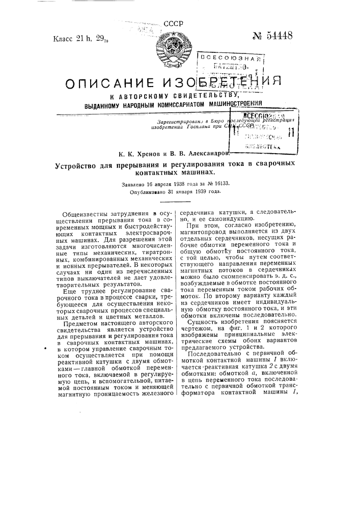 Устройство для прерывания и регулирования тока в сварочных контактных машинах (патент 54448)