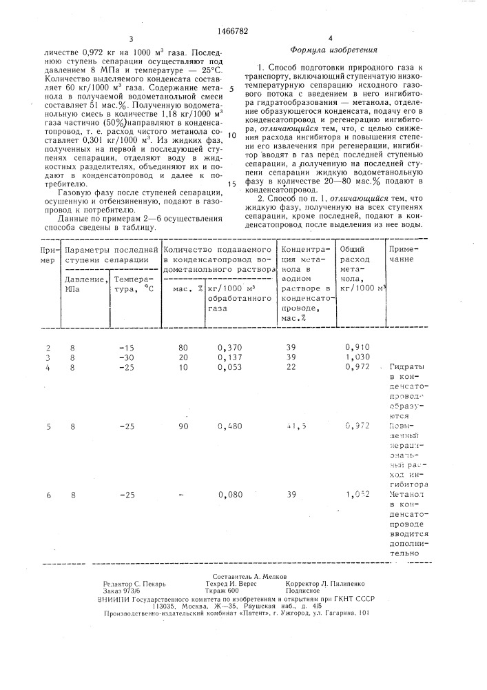 Способ подготовки природного газа к транспорту (патент 1466782)