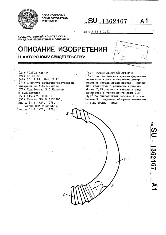 Протез легочной артерии (патент 1362467)