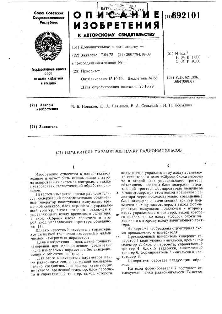 Измеритель параметров пачки радиоимпульсов (патент 692101)