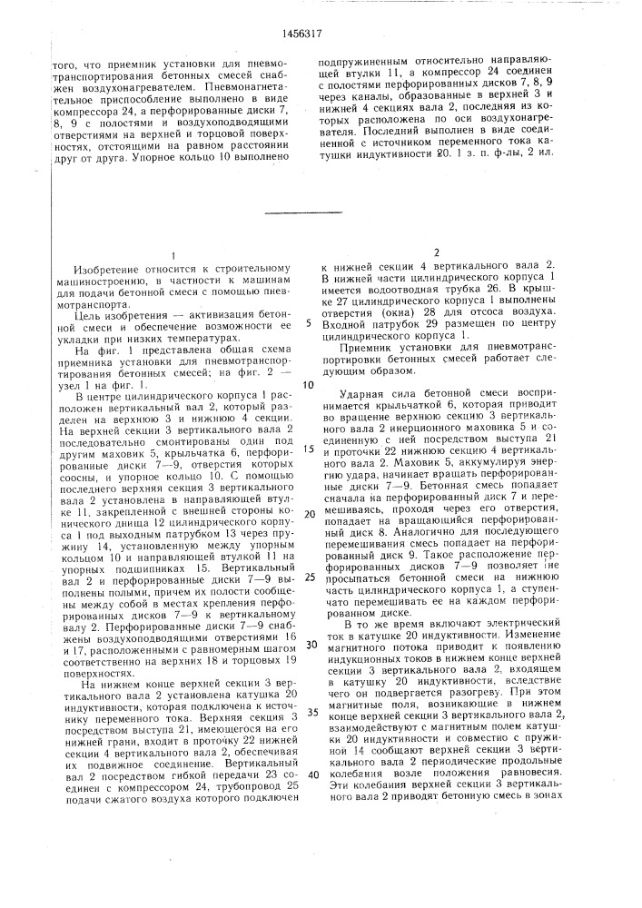 Приемник установки для пневмотранспортирования бетонных смесей (патент 1456317)
