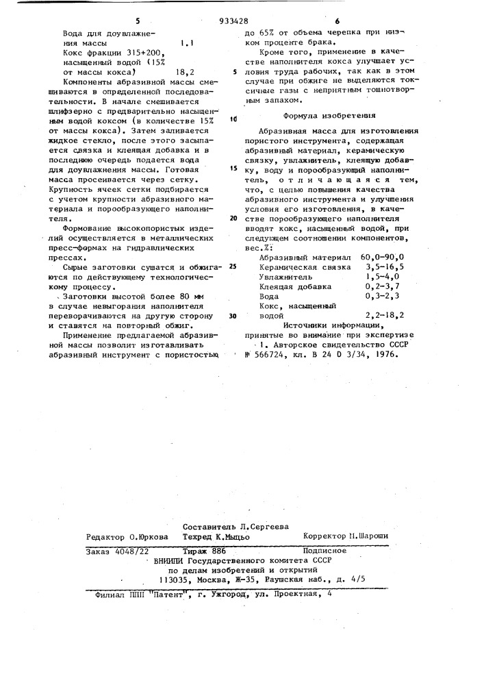 Абразивная масса для изготовления пористого инструмента (патент 933428)