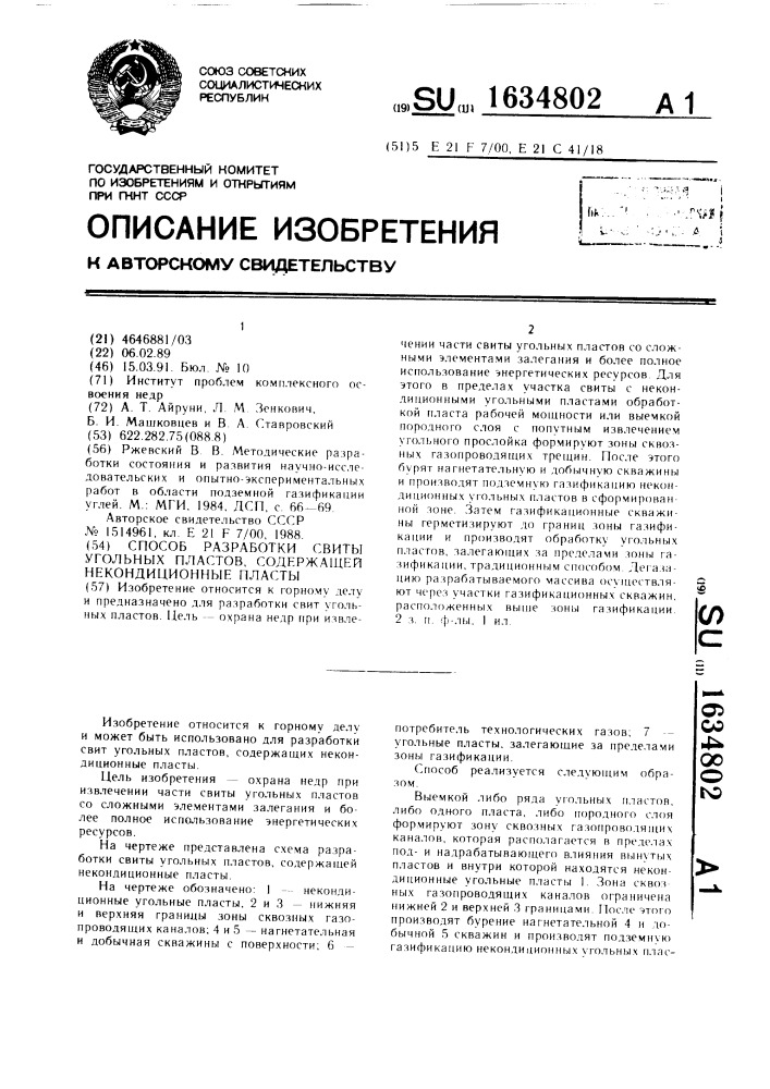 Способ разработки свиты угольных пластов, содержащей некондиционные пласты (патент 1634802)