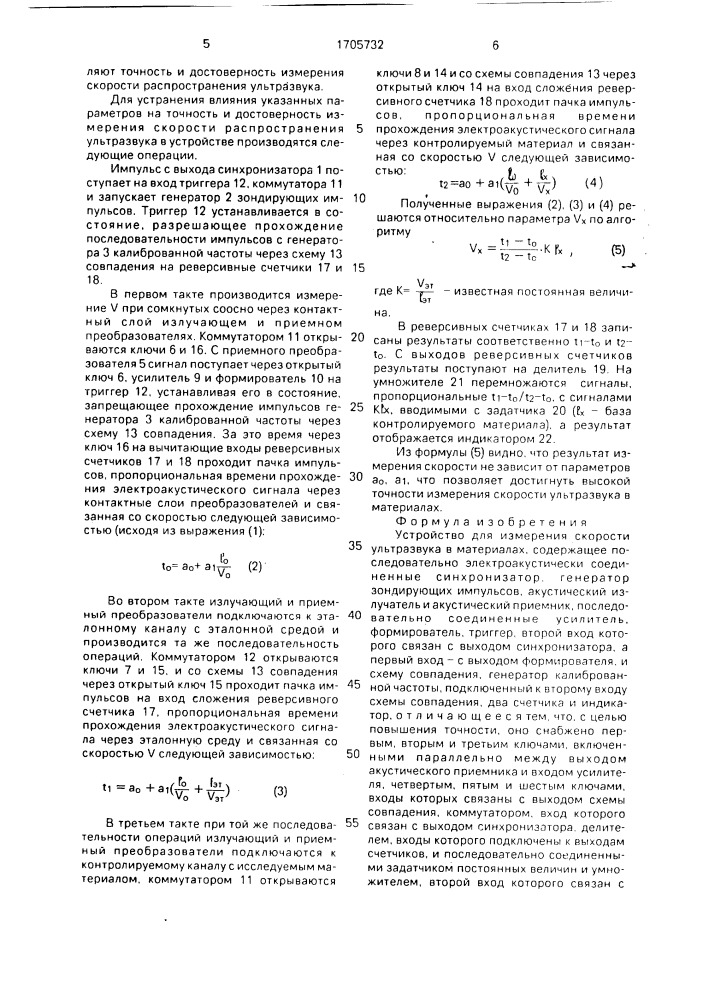 Устройство для измерения скорости ультразвука в материалах (патент 1705732)