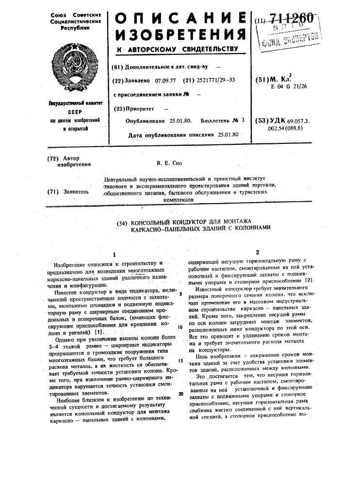 Консольный кондуктор для монтажа каркасно-панельных зданий с колоннами (патент 711260)