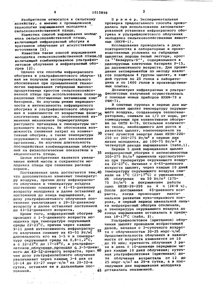 Способ выращивания молодняка сельскохозяйственной птицы (патент 1015898)