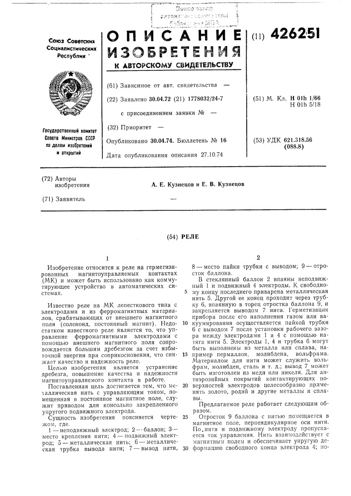 Реле (патент 426251)