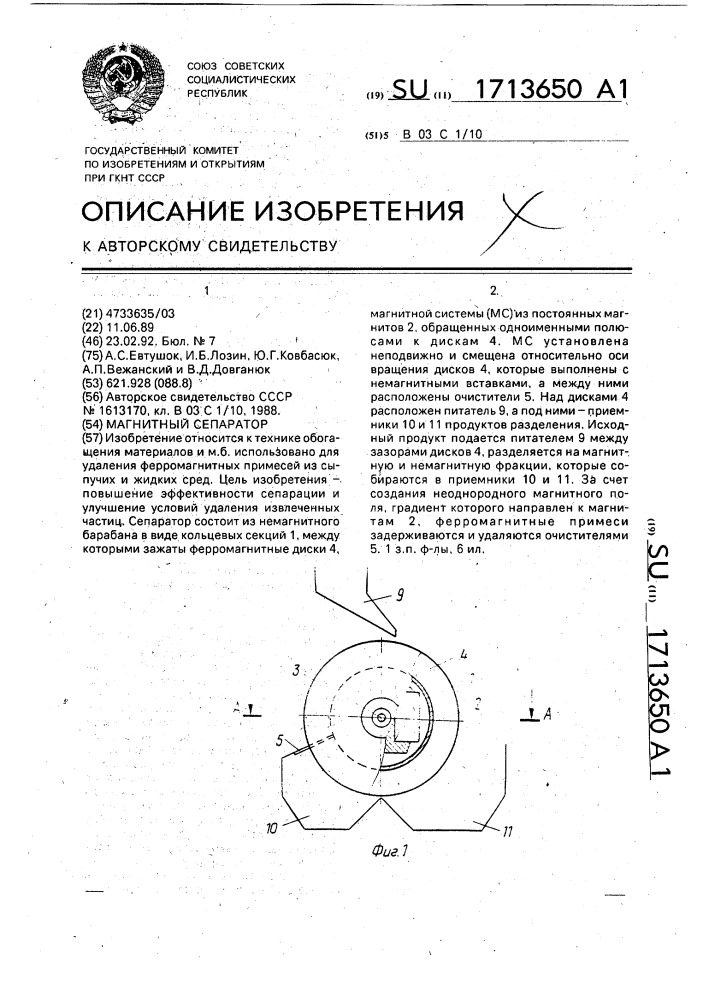 Магнитный сепаратор (патент 1713650)