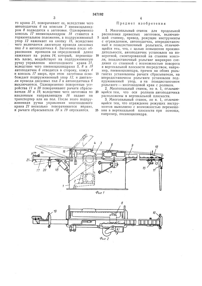 Многопильный станок (патент 347192)