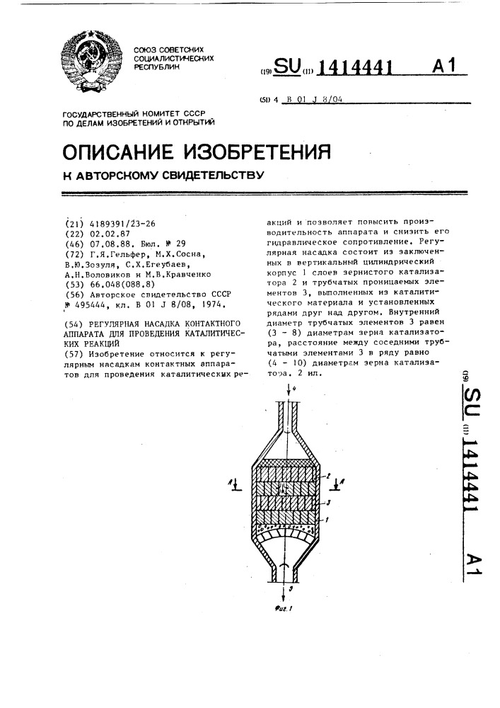 Регулярная насадка контактного аппарата для проведения каталитических реакций (патент 1414441)