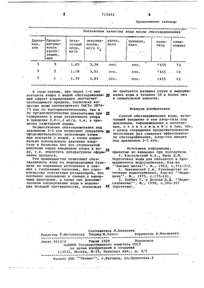 Способ обеззараживания воды (патент 715492)