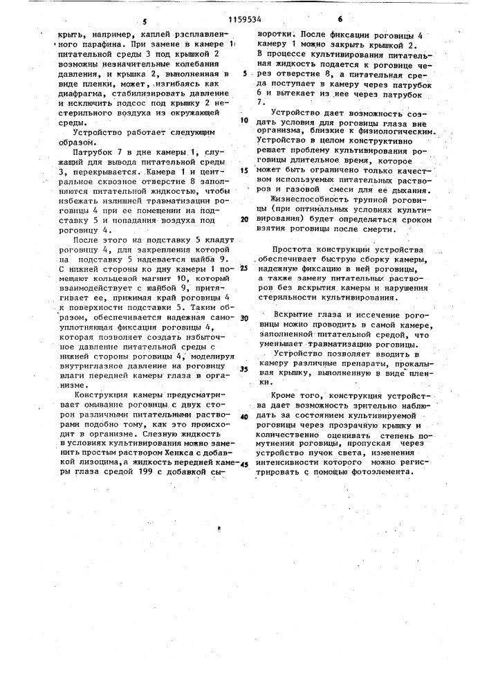 Устройство для культивирования роговицы глаза (патент 1159534)