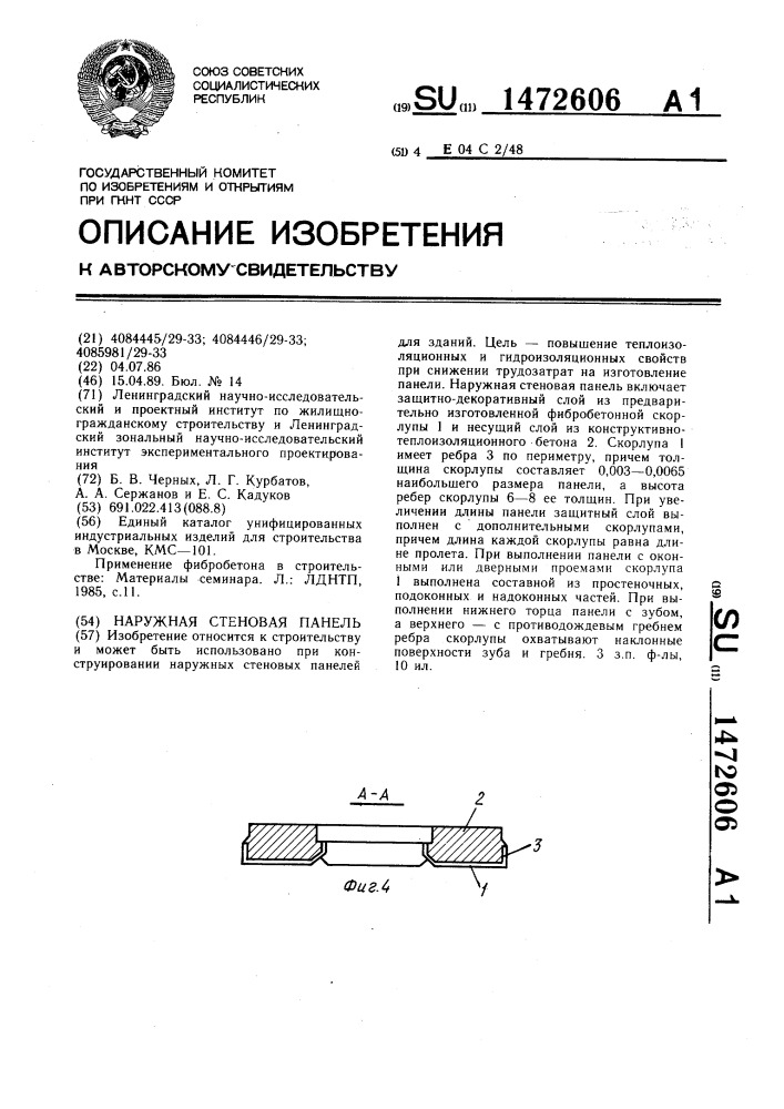 Наружная стеновая панель (патент 1472606)