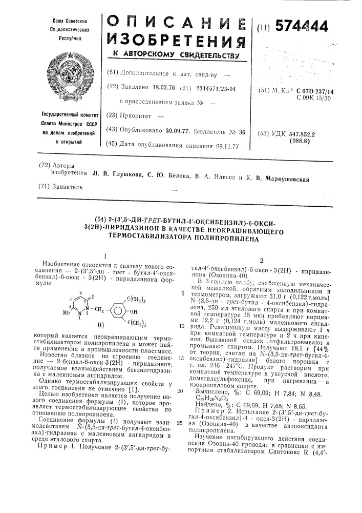 2-(3",5"-ди-трет.бутил-4" -оксибензил) -6-окси-3(2н)- пиридазинон в качестве неокрашивающего термостабилизатора полипропилена (патент 574444)