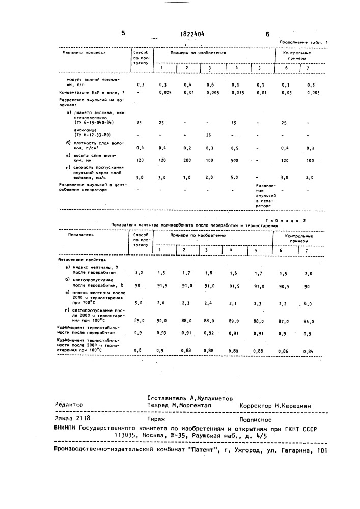 Способ очистки раствора поликарбоната (патент 1822404)